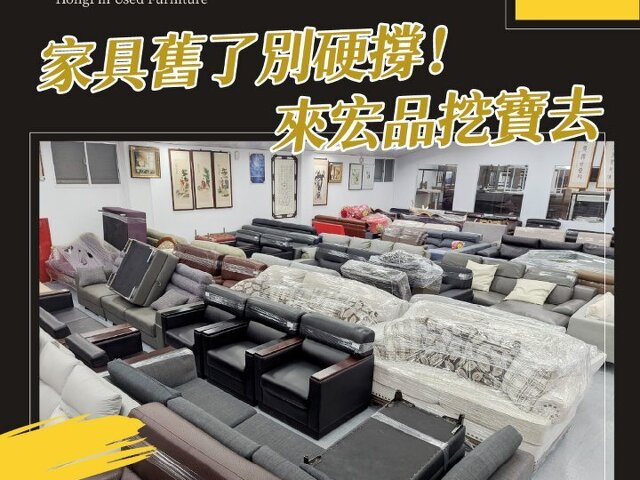 搬家換家具？很多人先來宏品二手家具館找 04-24078608