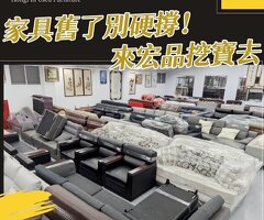 搬家換家具？很多人先來宏品二手家具館找 04-24078608
