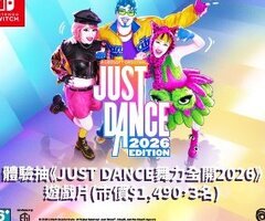 體驗Just Dance 2026，抽遊戲片再拿NOVA現金禮券！