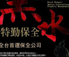 新竹保全公司推薦品牌-新竹科學園區保全物業管理推薦-黑水特勤保全＆皇家遊騎兵保全＆克莉絲汀國際物業