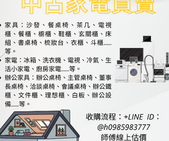 二手家具家電收購首選LINE傳照片立即估價0985-983-777