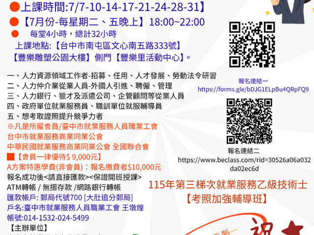 115年第3梯就業服務人員乙級技術士課程 《專業講師、考前輔導一次搞定》 【報名連結】
