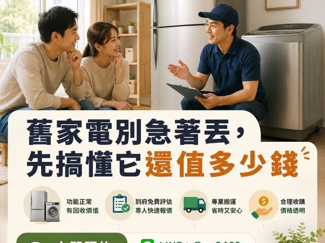 冰箱、洗衣機別急著丟！搞懂回收行情，舊家電也能變現金0979003999