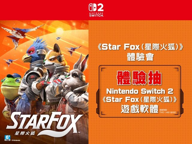 《Star Fox (星際火狐)》體驗會