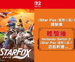 《Star Fox (星際火狐)》體驗會