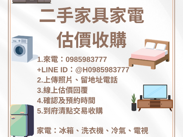 一張照片快速估價！二手家具家電到府收購