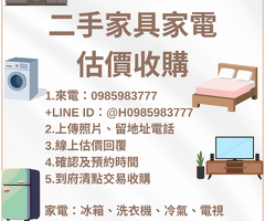 一張照片快速估價！二手家具家電到府收購