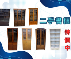 高品質中古家具現貨供應