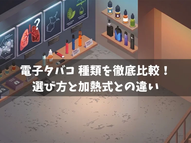 【保存版】満足度の高いデバイスの選び方｜紙タバコからスムーズに移行するコツ
