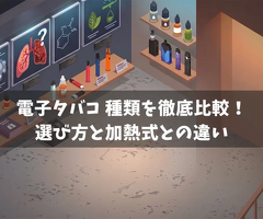 【保存版】満足度の高いデバイスの選び方｜紙タバコからスムーズに移行するコツ