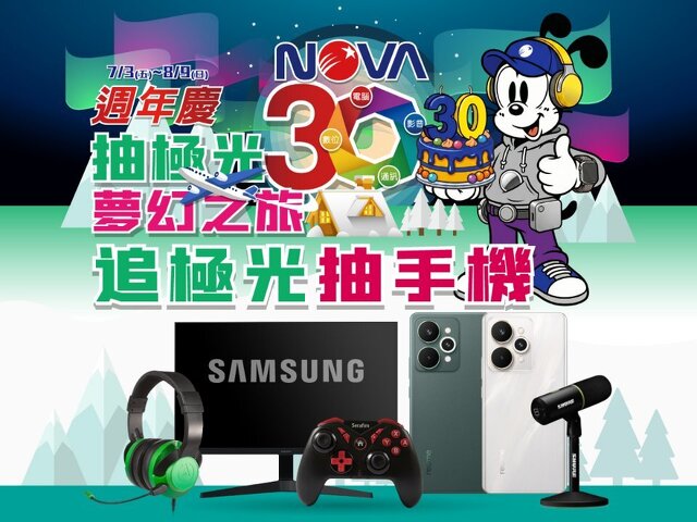NOVA 30週年慶｜抽極光夢幻之旅