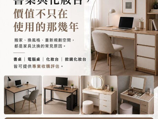二手書桌、化妝台可以收購嗎？評估重點一次了解0979003999