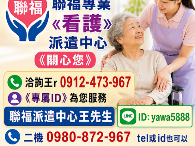 《北中南各地、如需醫院、居家看護》24H 《請提早預約、才可能會有看護》 祝福平安、健康。 聯福專業«看護»派遣中心《關心您》  洽詢王r 0912-473-967