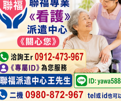 《北中南各地、如需醫院、居家看護》24H 《請提早預約、才可能會有看護》 祝福平安、健康。 聯福專業«看護»派遣中心《關心您》  洽詢王r 0912-473-967