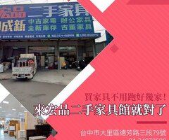 台中買家具推薦｜全新、二手家具怎麼選？從預算、品質到配送一次看懂04-24078608