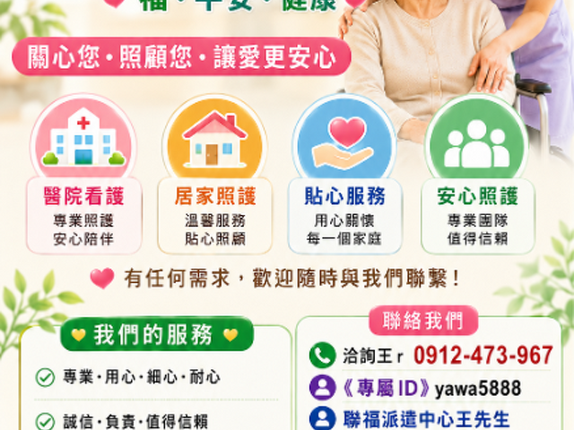 《北中南各地、如需醫院、居家看護》24H 《請提早預約、才可能會有看護》 祝福平安、健康。 聯福專業«看護»派遣中心《關心您》  洽詢王r 0912-473-967