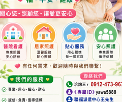 《北中南各地、如需醫院、居家看護》24H 《請提早預約、才可能會有看護》 祝福平安、健康。 聯福專業«看護»派遣中心《關心您》  洽詢王r 0912-473-967