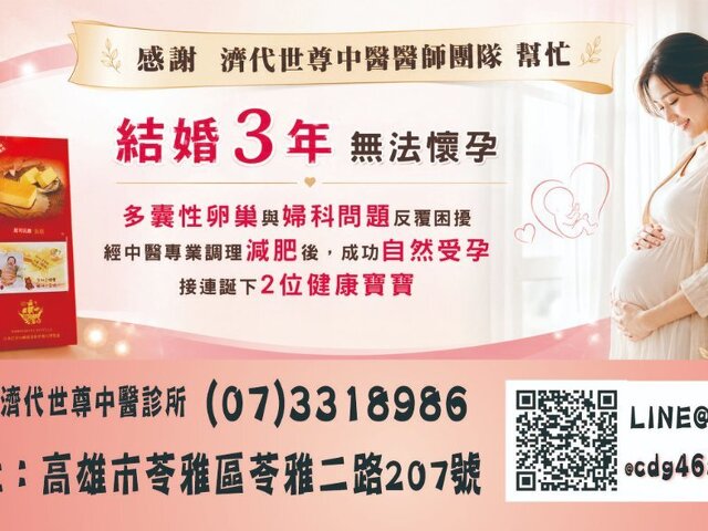 嚴重多囊性卵巢、婦科問題反覆經中醫專業調理減肥後，接連成功自然受孕產下2胎~