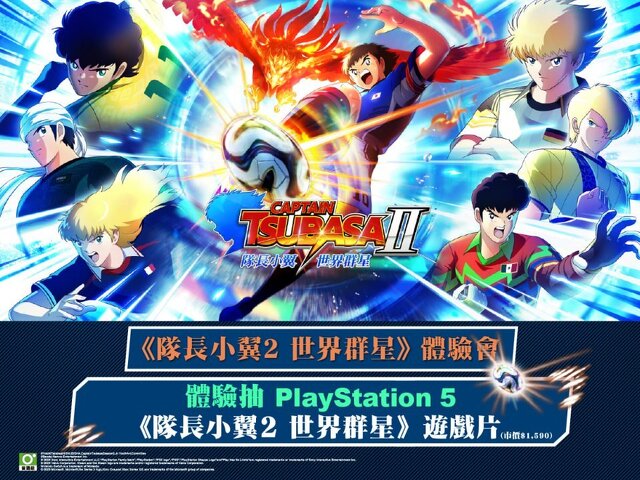 《隊長小翼2 世界群星》體驗會｜NOVA資訊廣場