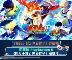 《隊長小翼2 世界群星》體驗會｜NOVA資訊廣場