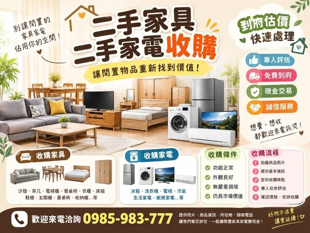 家具家電不用丟，先估價再決定 0985983777