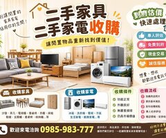 家具家電不用丟，先估價再決定 0985983777
