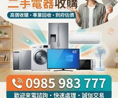 精打細算看這裡！二手電器高價收購指南，讓舊家電發揮最後價值！