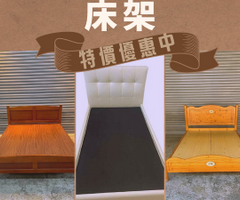 成家省錢首選！優質二手家具家電 限時特賣中