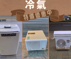 成家省錢首選！優質二手家具家電 限時特賣中