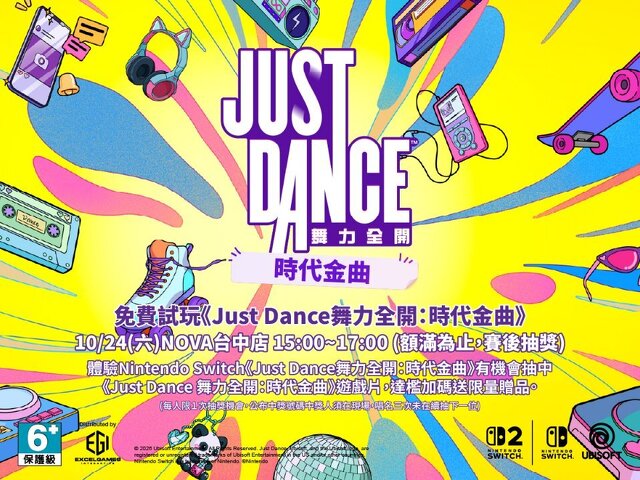 《Just Dance 舞力全開：時代金曲》電玩體驗賽