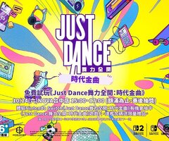 《Just Dance 舞力全開：時代金曲》電玩體驗賽
