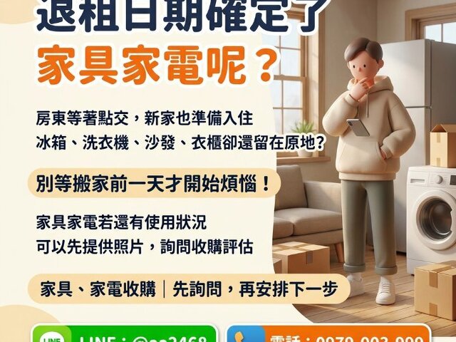 退租日期確定了，家具家電呢？搬家前先了解二手家具家電收購