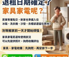退租日期確定了，家具家電呢？搬家前先了解二手家具家電收購