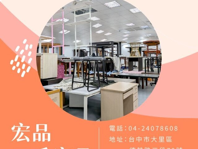 二手家具怎麼挑才划算？從租屋族到小家庭，帶你逛懂宏品二手家具04-24078608