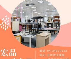 二手家具怎麼挑才划算？從租屋族到小家庭，帶你逛懂宏品二手家具04-24078608