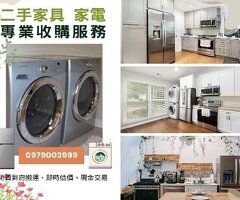 高價收購二手家電  冷氣、冷凍櫃、大型電器全面收購！