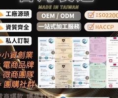 小資創業-電商自創品牌首選-保健食品代工-膠囊、錠劑、粉包、果凍、飲品-嘉護保生技
