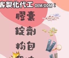 膠原蛋白、膠原蛋白胜肽-飲品、粉包-客製化代工-產品貼牌．配方設計-嘉護保生技-保健食品代工-水劑異型袋代工、水劑造型袋代工