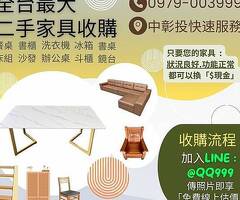 10多年家具收購經驗，中部家具家電收購專營0979003999