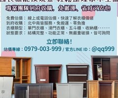 舊衣櫃也能換現金，輕鬆整理家中空間0979003999