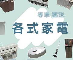 不定時 超佛 特價商品 全省貼心專車運送定位