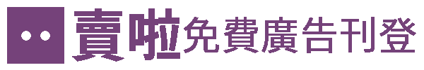 賣啦免費廣告刊登